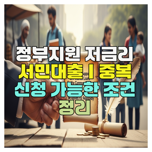  정부지원 저금리 서민대출｜중복 신청 가능한 조건 정리