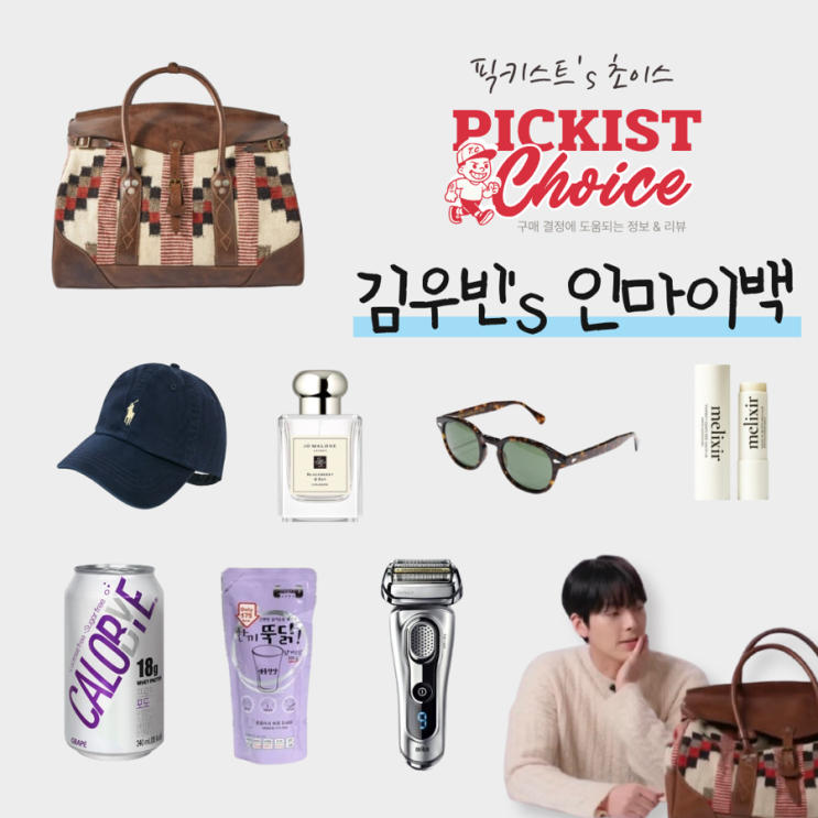  [광고] 평소 가방을 안들고 다닌다는 김우빈의 애착템이 가득한 인마이백