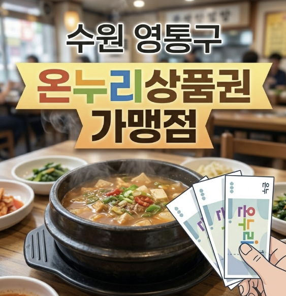 수원 영통구 디지털온누리 사용처 총정리! 구매탄시장부터 맛집 가맹점까지