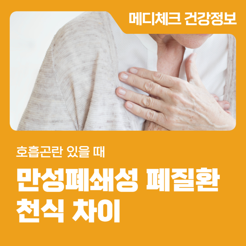 만성폐쇄성폐질환 천식 차이 호흡곤란 있을 때