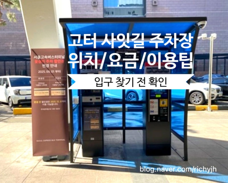 고속터미널 사잇길 주차장 주차요금 / 사전 정산기 위치 (서울고속버스터미널)