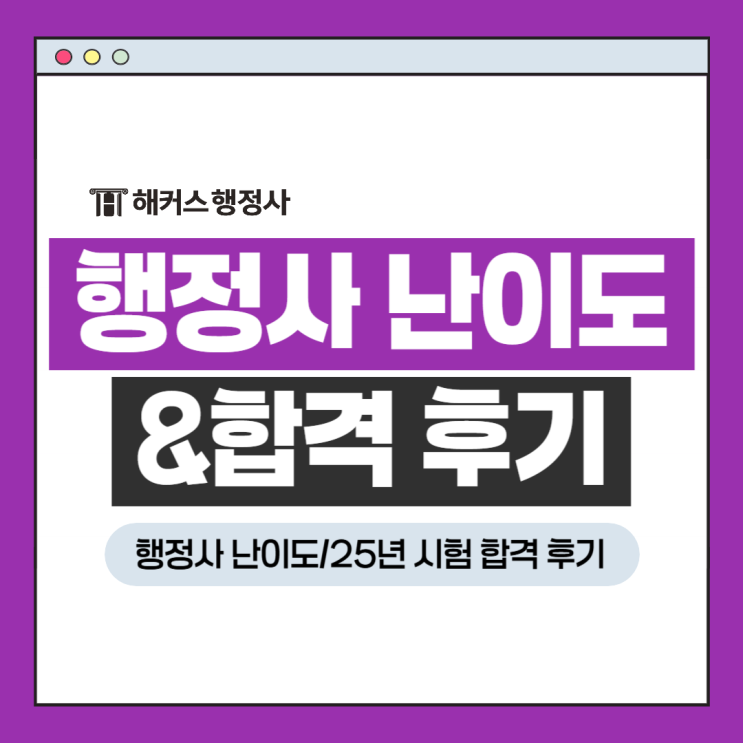  행정사 난이도? 2025년 시험 합격 후기로 1차 공부방법 알아보자!