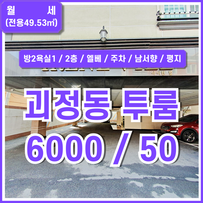  [월세] 부산시 사하구 괴정동투룸 아이린빌 방2욕실1 내부 깔끔하고 조용한 평지의 괴정투룸월세 엘베 2층 주차가능 남서향