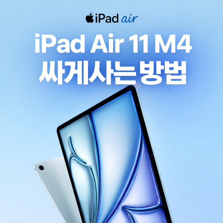  ipad air 11 m4 싸게사는방법 사전예약 혜택