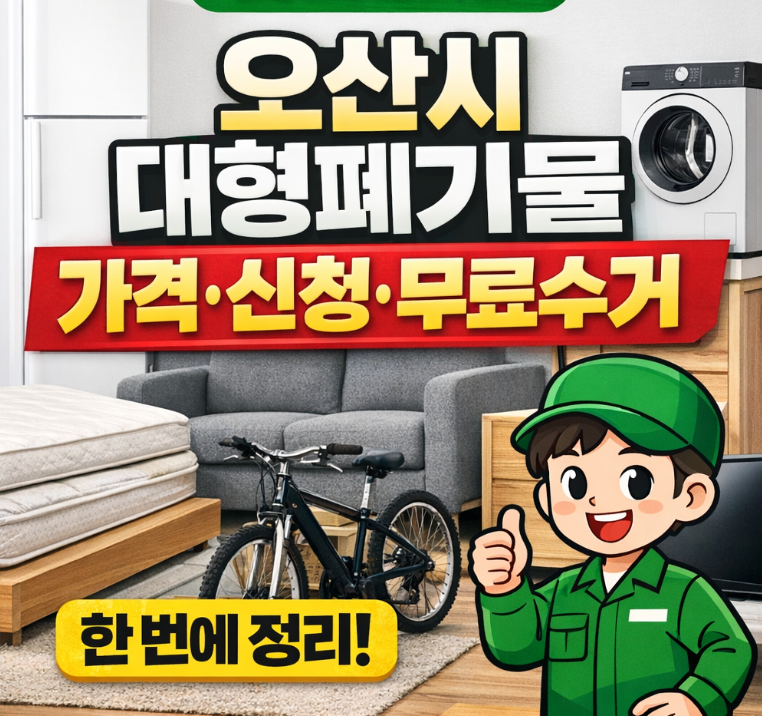 오산시 대형폐기물 스티커 가격부터 판매처·무료수거·배출방법까지 한눈에 정리
