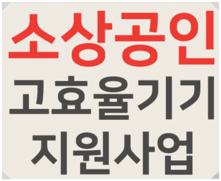  2026년 소상공인 고효율기기 지원 사업 핵심 내용