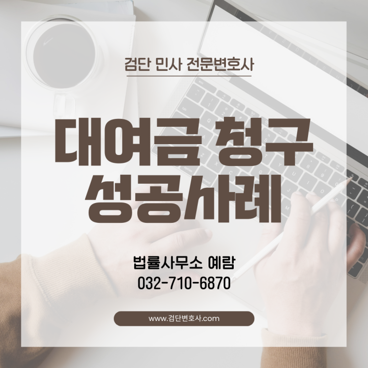  지인에게 빌려준 3,000만 원 대여금 반환 소송 승소 사례