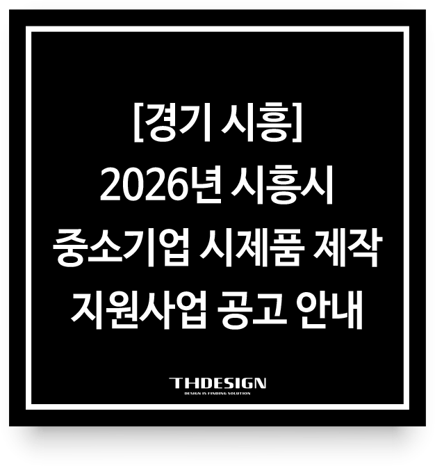  [지원사업] 2026년 시흥시 중소기업 시제품 제작 지원사업 공고 안내