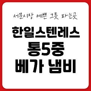 서문시장 혼수 냄비 10년동안 쓰는 제대로 된 스텐냄비 SUS316 한일스텐레스 베가 통5중 냄비