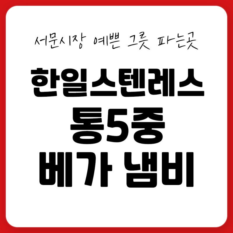 서문시장 혼수 냄비 10년동안 쓰는 제대로 된 스텐냄비 SUS316 한일스텐레스 베가 통5중 냄비