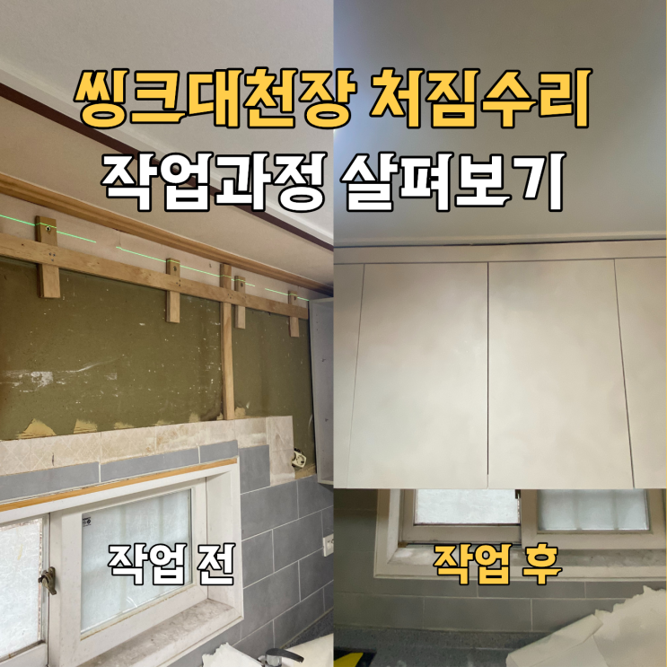 서대문구 씽크대천장 처짐수리