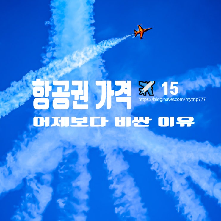  항공권 가격은 왜 계속 변할까｜항공사 가격 시스템과 싸게 사는 방법 ️얼렁뚱땅 여행 가이드 ⑮