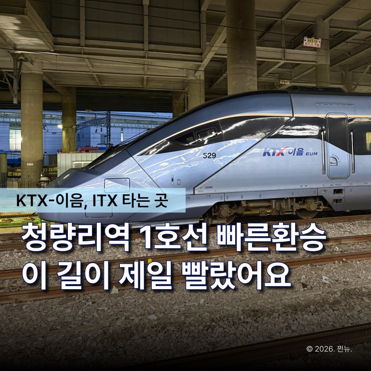  청량리 1호선에서 KTX 이음 5분만에 가는 빠른환승 팁