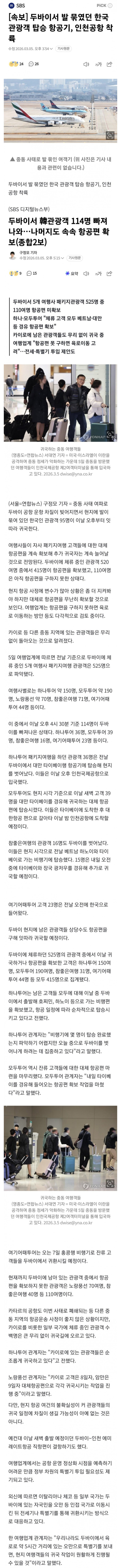  두바이서 발 묶였던 한국 관광객 탑승 항공기, 인천공항 착륙