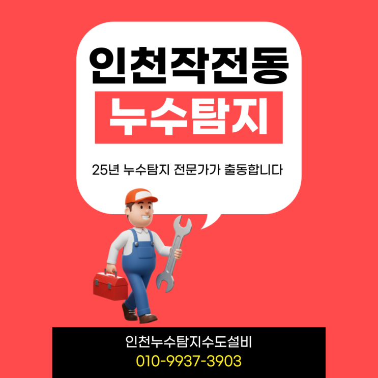  인천 작전동 누수탐지 재발 누수 걱정 없는 누수공사 비용 줄이기 팁