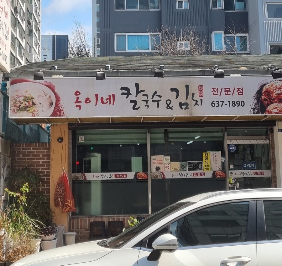 옥이네칼국수&김치 사진 1