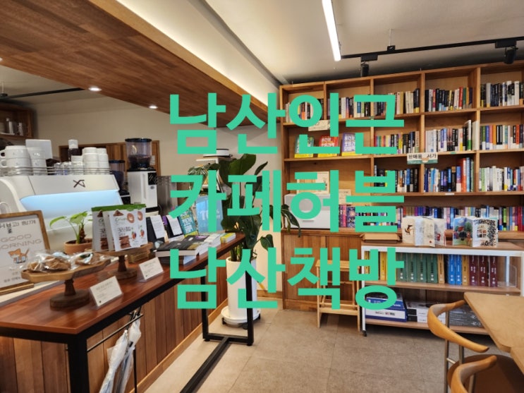  충무로북카페 추천 카페 허블 남산책방 | 조용한 서울북카페 동네책방 방문 후기