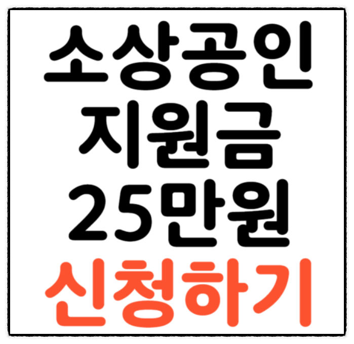 2026 소상공인 지원금 25만 원, 놓치는 사람들의 3가지 공통점