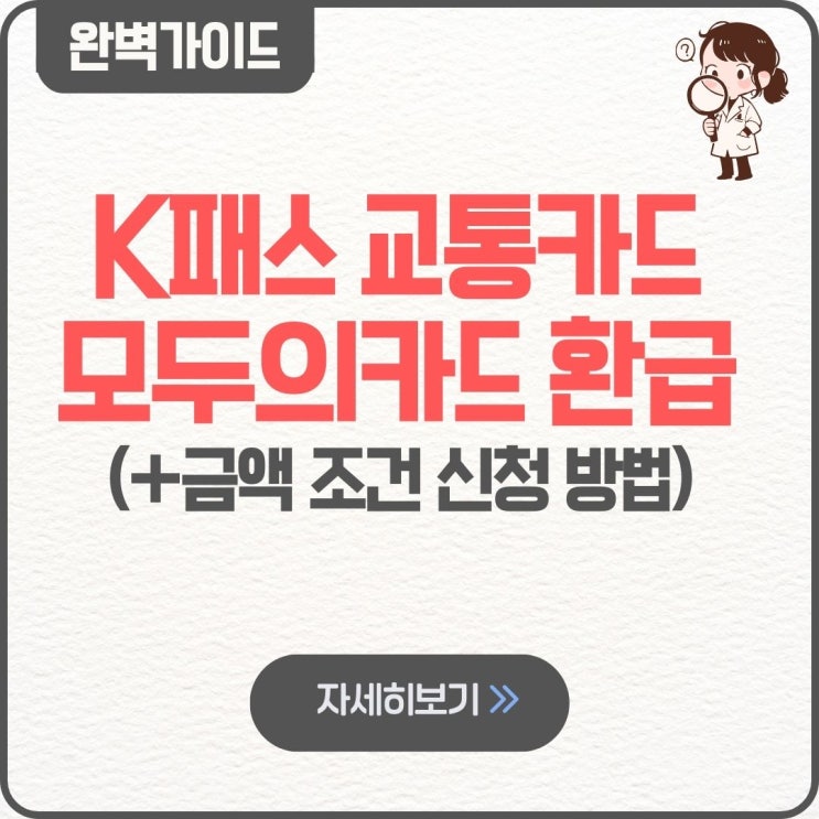  K패스 교통카드 모두의카드 환급 금액 조건 신청 방법 반값 청년 플러스형
