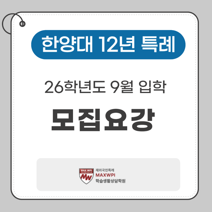  한양대 26학년도 9월 입학 12년 특례 모집요강 발표!-주요 내용 정리