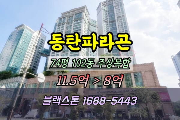  동탄파라곤 주상복합 아파트 경매 74평 102동