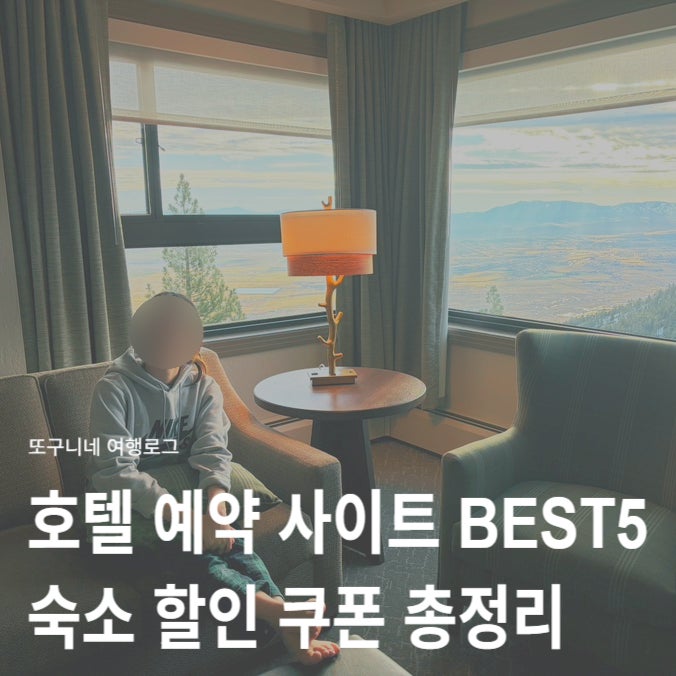  호텔 예약 사이트 추천 BEST5 국내 해외 숙소 예약 할인 쿠폰 코드 총정리