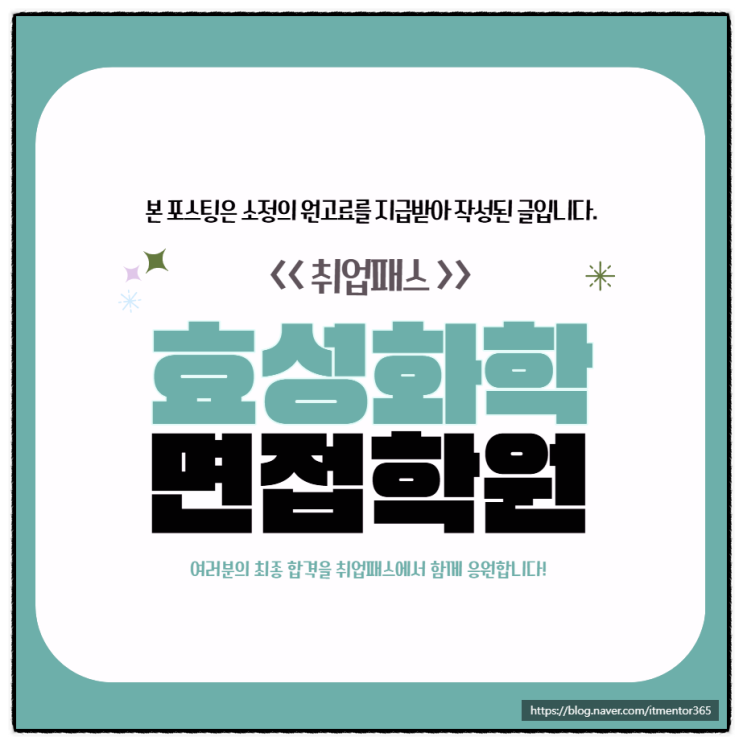  효성화학 면접 후기 직무 PT 발표 인성 면접 전략적 준비