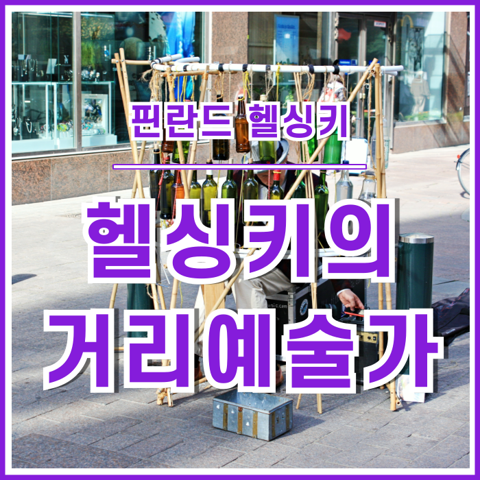  [헬싱키] 거리의 예술가와 함께 헬싱키를 거닐다