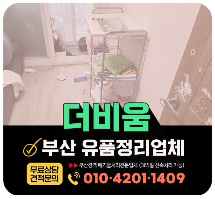  부산 해운대구 유품정리, 무료견적 안내 및 업체 작업후기