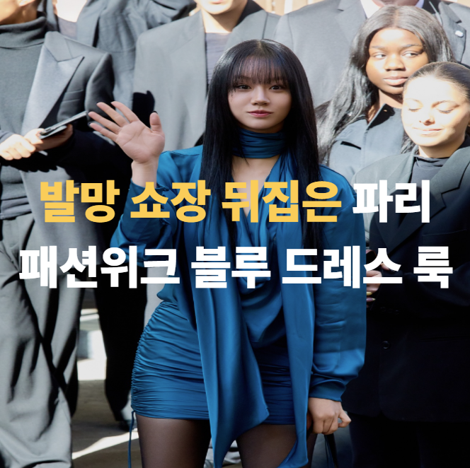  “실물 분위기 미쳤다”… 혜리, 발망 쇼장 뒤집은 파리 패션위크 블루 드레스 룩