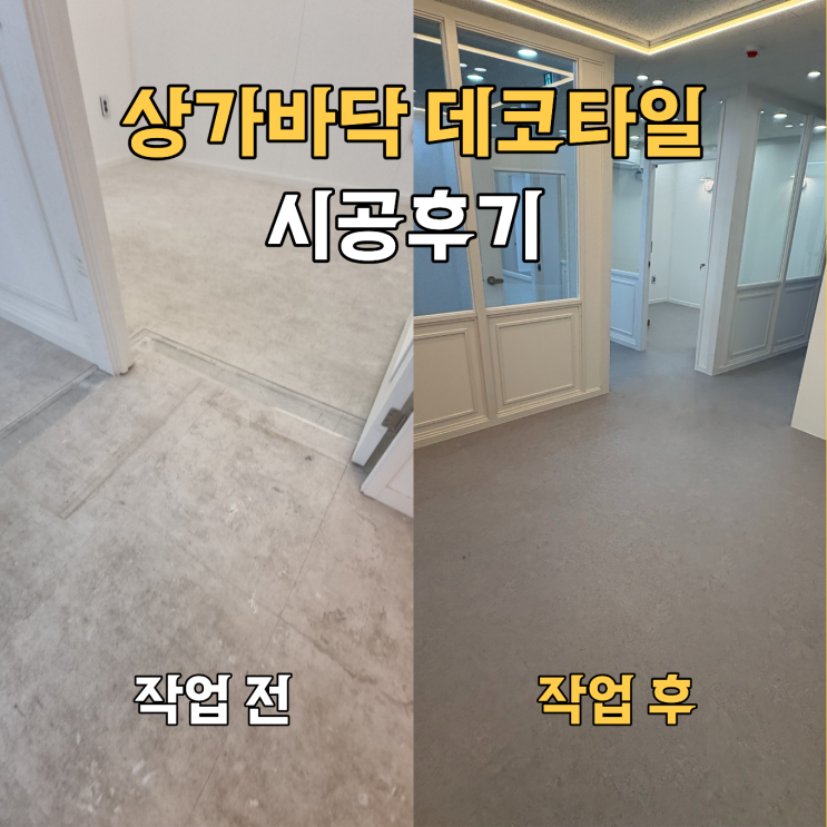  용인 상가바닥 데코타일 시공후기