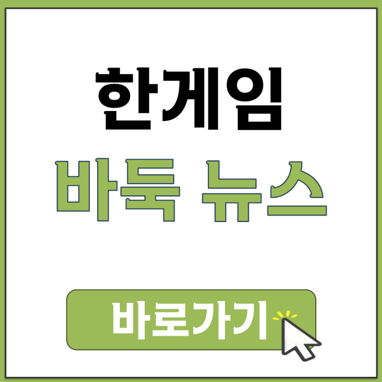  한게임 바둑 뉴스에서 국내외 바둑 소식 확인하는 방법 알아보기 바로가기