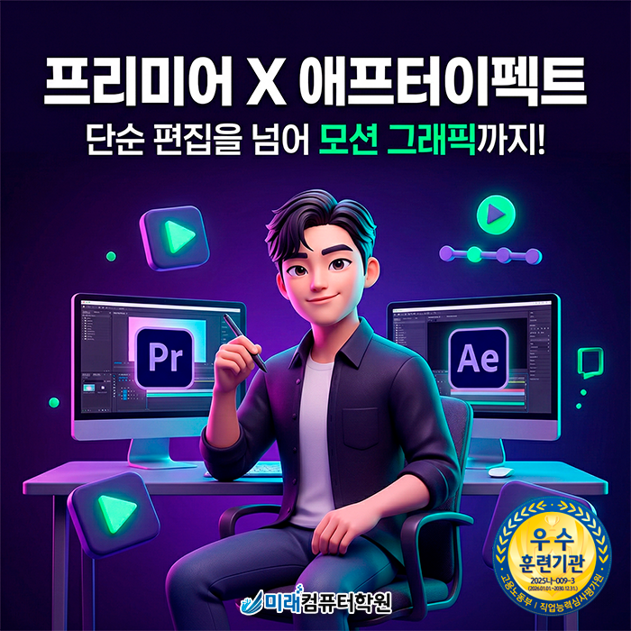  사상역 10m 앞! 국비지원학원 | 온라인 홍보 영상 제작 과정(프리미어, 에펙) 수강생 모집