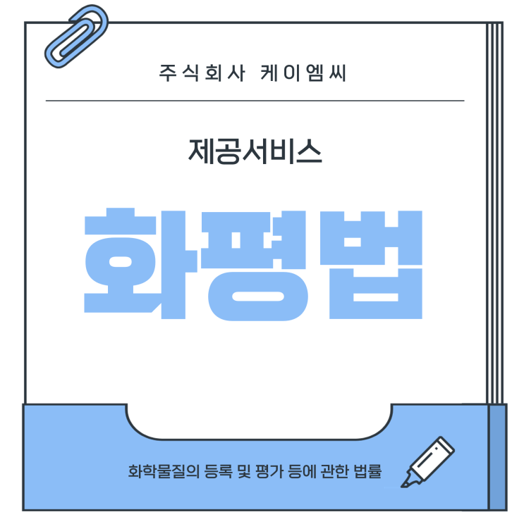  [ 주식회사 케이엠씨 ] 화학물질의 등록 및 평가 등에 관한 법률(화평법) 제공서비스