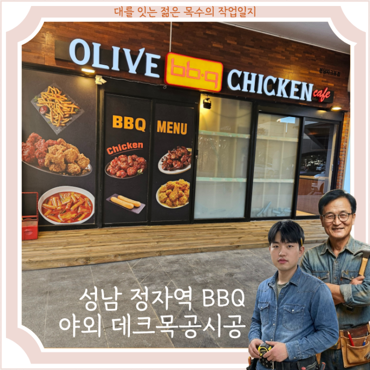  [분당 정자역 BBQ 매장 야외 데크 목공 시공 완료 후기]