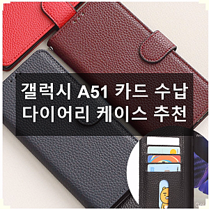 갤럭시 A51 휴대폰케이스, 이거 하나면 지갑 따로 필요 없어요!