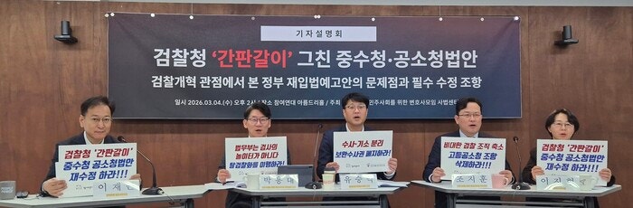 참여연대·<b>민변</b> “중수청·공소청 법안, 검찰청 ‘간판갈이’... 