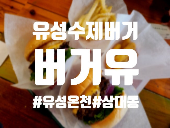 버거유 상대점 사진 1