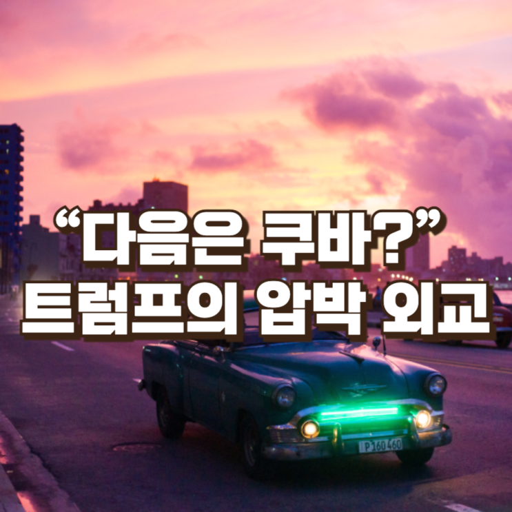  “다음은 쿠바?” 트럼프의 압박 외교… 북한까지 겨냥한 전략 신호일까