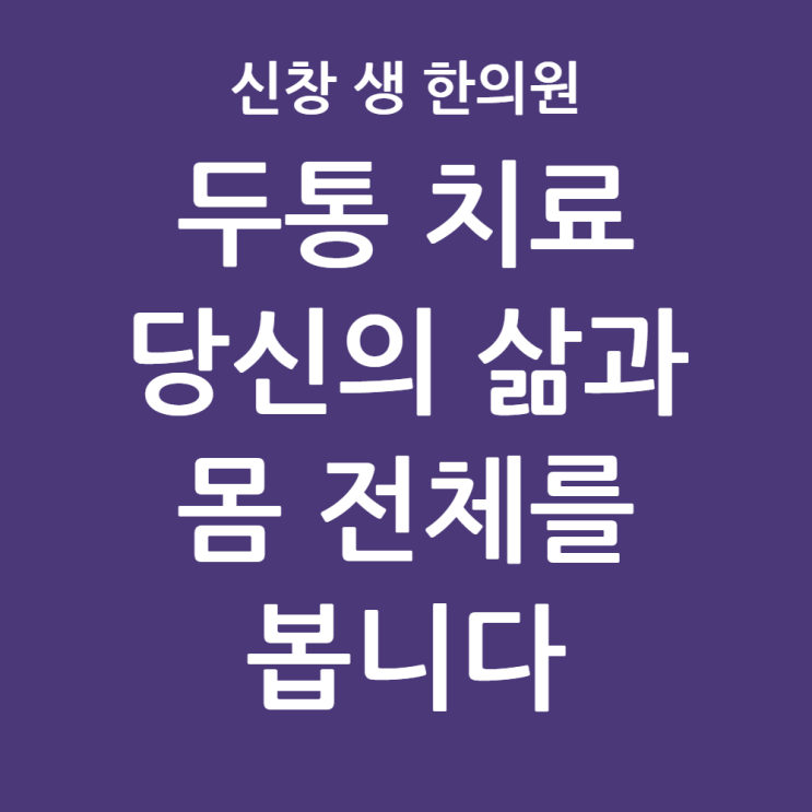  [광주 두통 한의원 10편] 왜 머리만 보지 않을까요? 몸 전체를 읽는 신창 생 한의원, 광주 두통 한의원 신창동 신가동 수완지구 첨단 수완지구