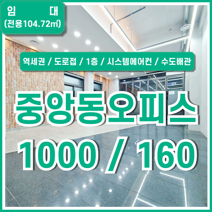  [임대] 부산시 중구 중앙동사무실 역세권 도로변 1층에 자리한 중앙역30평대오피스 유동인구 많고 가시성 좋은 곳! 시스템에어컨완비!
