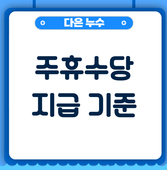  주휴수당 주휴일 뜻 지급 기준은 어떻게 될까?