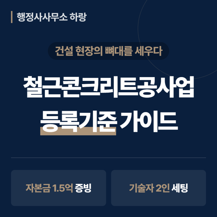  철근콘크리트공사업 등록기준 2026 완벽 가이드 | 자본금 1.5억·기술인력 2명·골조공사 면허 등록기준 총정리 [하랑 인사이트]