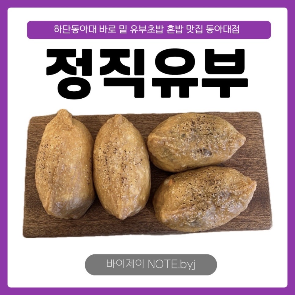 정직유부 하단동아대점 사진 1