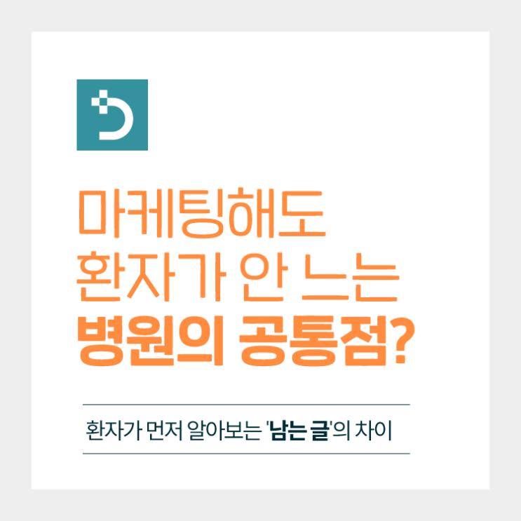  병원블로그마케팅해도 환자가 안 느는 병원, 5가지 공통점은?