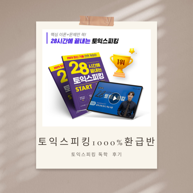  토익스피킹독학 공부법 진짜 이거였어? 만료 직전 재준비로 회화+점수 둘 다 잡은 후기