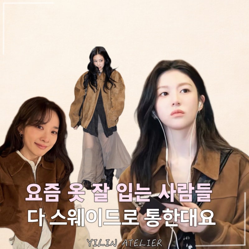 아직도 스웨이드 자켓 없어요? 안 꾸민 듯 예쁜 고윤정 이청아 픽 자켓