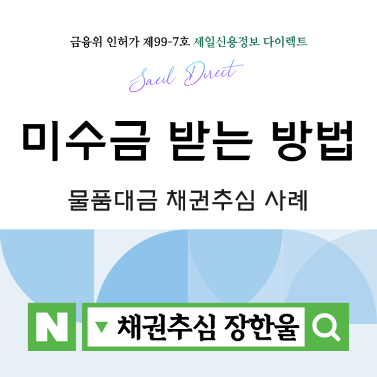  미수금 받는 방법 물품대금 추심 실제 사례