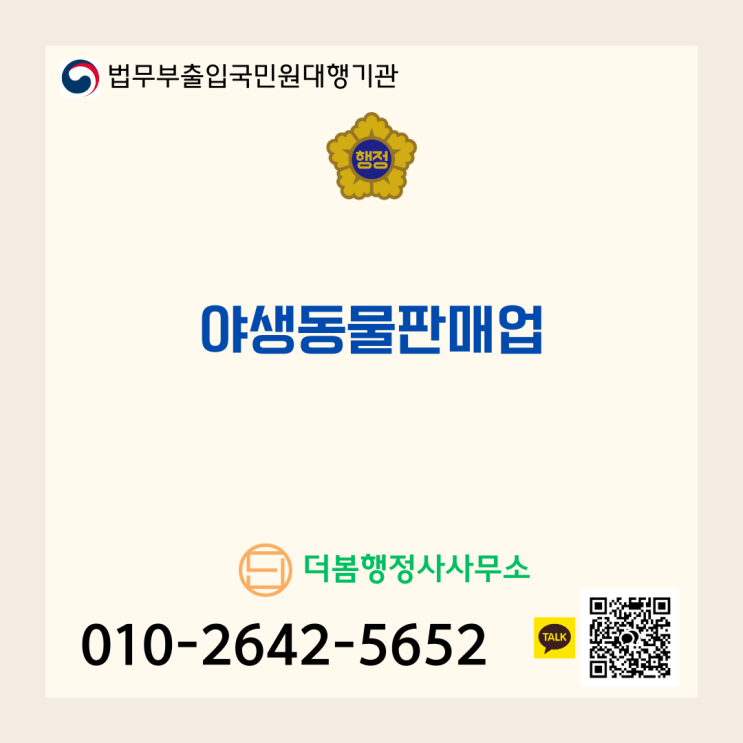  2025년 12월 야생동물 판매업 허가제 전환: 파충류 샵 운영자 필독!