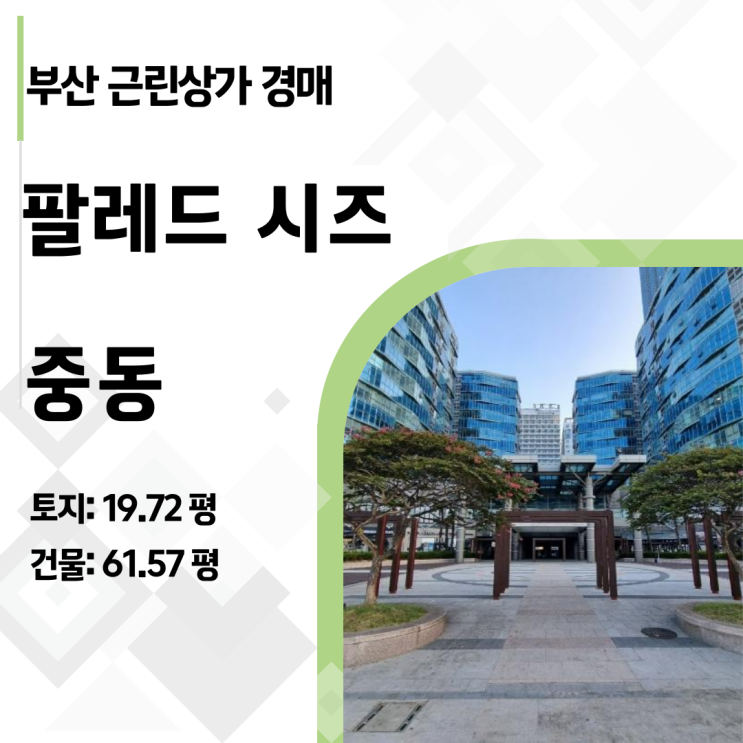  해운대 중동 상가 투자 가이드: 팔레드시즈 경매 리스크와 출구 전략 총정리
